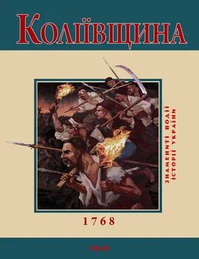 Ю. Бєлочкіна Коліївщина. 1768 обложка книги