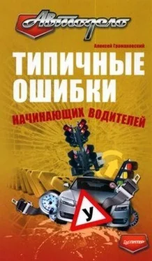 Алексей Громаковский Типичные ошибки начинающих водителей обложка книги