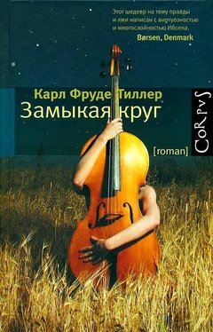 Карл Тиллер Замыкая круг обложка книги