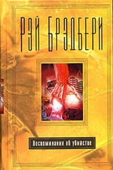 Рэй Брэдбери - Воспоминание об убийстве