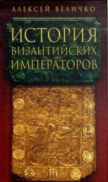 Алексей Величко История византийских императоров. От Юстина до Феодосия III обложка книги