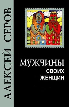 Алексей Серов Мужчины своих женщин обложка книги