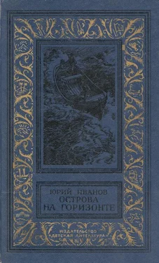 Юрий Иванов Острова на горизонте обложка книги