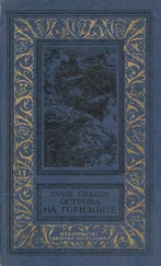 Юрий Иванов - Острова на горизонте