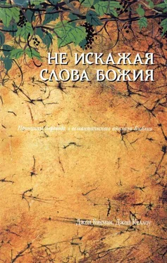 Джон Бикман Не искажая Слова Божия… обложка книги