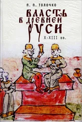 Пётр Толочко - Власть в Древней Руси. X–XIII века