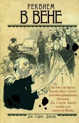 Дж. Джонс - Реквием в Вене