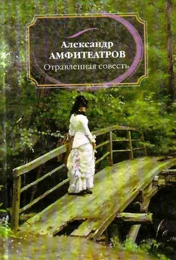 Александр Амфитеатров Отравленная совесть обложка книги