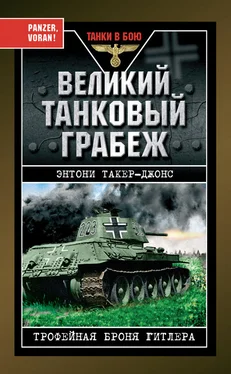 Энтони Такер-Джонс Великий танковый грабеж. Трофейная броня Гитлера обложка книги