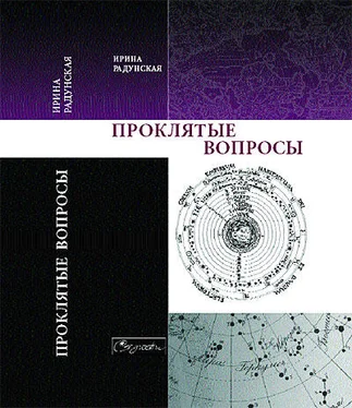 Ирина Радунская Проклятые вопросы обложка книги