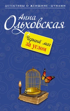 Анна Ольховская Черный маг за углом обложка книги