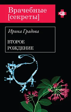 Ирина Градова Второе рождение обложка книги