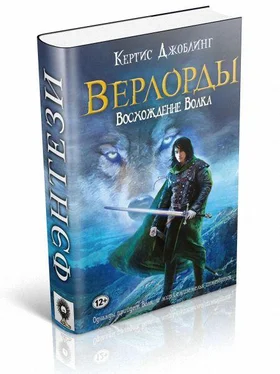 Кертис Джоблинг Восхождение Волка обложка книги