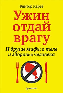 Виктор Карев Ужин отдай врагу! И другие мифы о теле и здоровье человека обложка книги