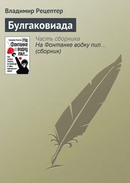 Владимир Рецептер Булгаковиада обложка книги