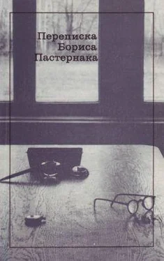 Борис Пастернак Переписка Бориса Пастернака обложка книги