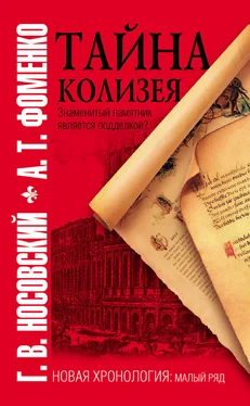 Анатолий Фоменко Тайна Колизея обложка книги