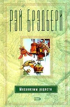 Рэй Брэдбери Механизмы радости обложка книги