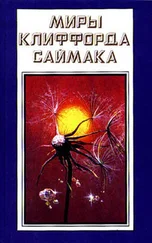 Клиффорд Саймак - Мир, которого не может быть