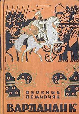 Дереник Демирчян Вардананк обложка книги