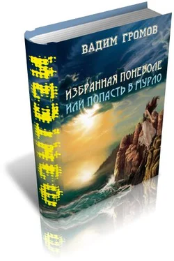 Вадим Громов Избранная поневоле, или - попасть в Мурло обложка книги