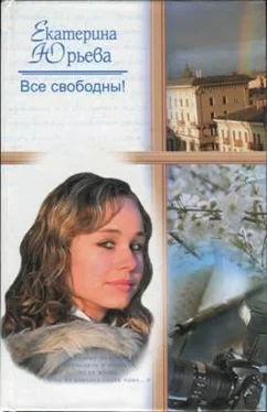 Екатерина Юрьева Все свободны обложка книги