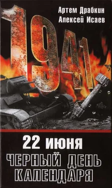 Артем Драбкин 22 июня. Черный день календаря обложка книги