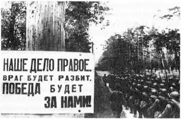 Уже вечером 22 июня пророческие слова Молотова знала и повторяла вся страна - фото 96