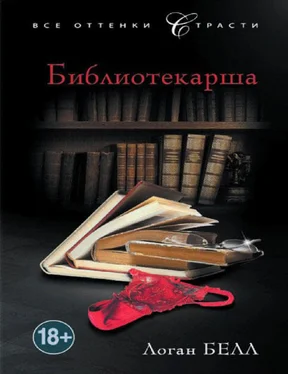 Белл Логан Библиотекарша обложка книги