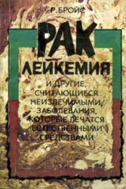 Рудольф Бройс Рак, лейкемия и другие, считающиеся неизлечимыми, заболевания, которые лечатся естественными средствами обложка книги