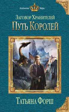 Татьяна Форш Путь королей обложка книги