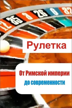 Илья Мельников Рулетка. От римской империи до современности обложка книги