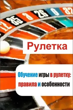 Илья Мельников Обучение игры в рулетку: правила и особенности обложка книги