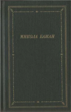 Микола Бажан Стихотворения и поэмы обложка книги