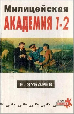 Евгений Зубарев Милицейская академия I–II обложка книги