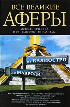 Антон Кротков Все великие аферы, мошенничества и финансовые пирамиды: от Калиостро до Мавроди обложка книги