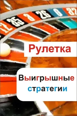 Илья Мельников Рулетка. Выигрышные стратегии обложка книги