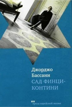 Джорджо Бассани Сад Финци-Контини обложка книги