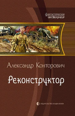 Александр Конторович Реконструктор обложка книги