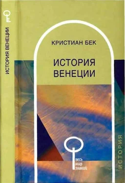 Кристиан Бек История Венеции обложка книги