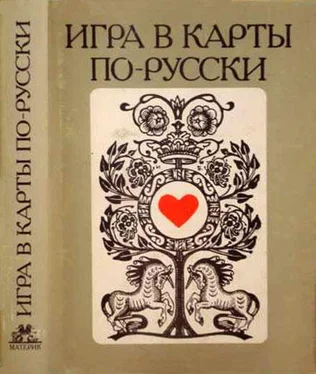 Осип Сенковский Игра в карты по–русски обложка книги