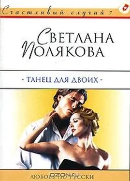 Светлана Полякова Танец для двоих обложка книги