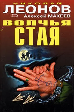 Николай Леонов Волчья стая обложка книги