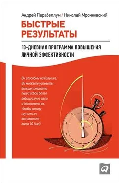 Андрей Парабеллум Быстрые результаты. 10-дневная программа повышения личной эффективности обложка книги