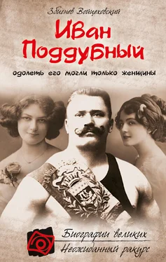 Збигнев Войцеховский Иван Поддубный. Одолеть его могли только женщины обложка книги