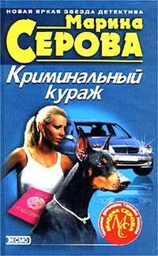 Марина Серова Криминальный кураж обложка книги
