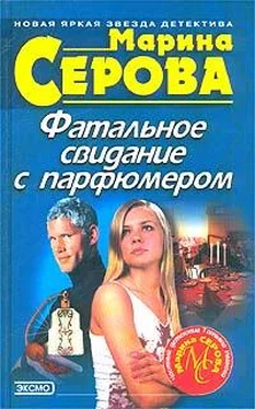 Марина Серова Фатальное свидание с парфюмером обложка книги