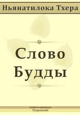 Ньянатилока Тхера Cлово Будды обложка книги