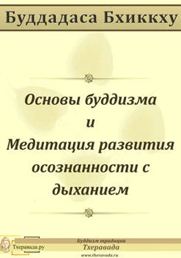 Буддадаса Буддадаса Основы буддизма и Медитация развития осознанности с дыханием обложка книги