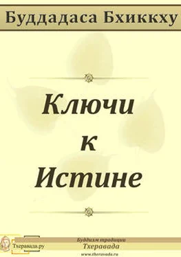 Буддадаса Бхиккху Ключи к Истине обложка книги